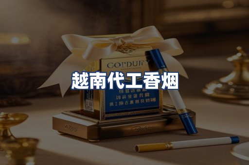 越南代工香烟